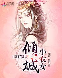  家有贤妻：倾城小农女